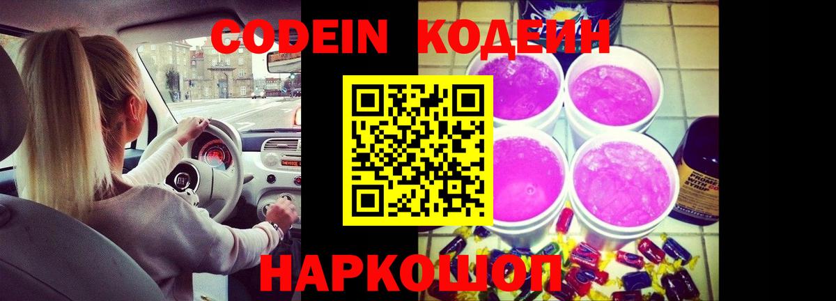 Кодеин Purple Drank  Кодеиновый сироп Lean Purple Drank  Кемерово  Вход с VPN 